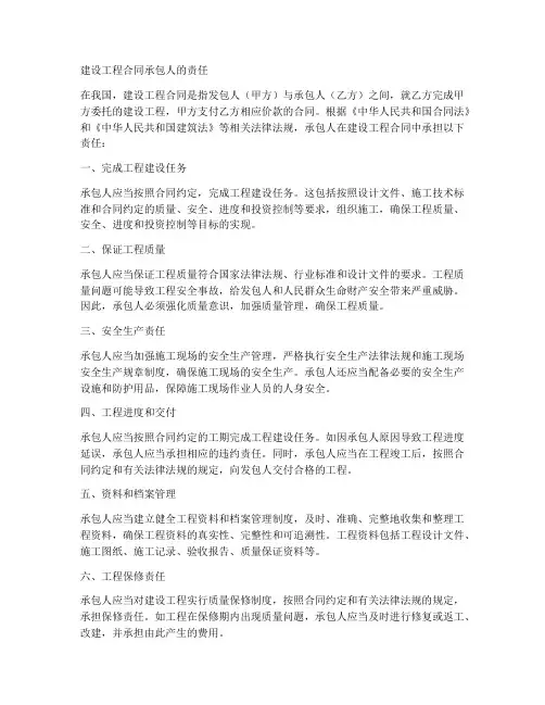 建设工程合同承包人的责任