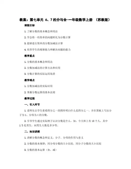 (教案)第七单元 6、7的分与合-一年级数学上册 (苏教版)