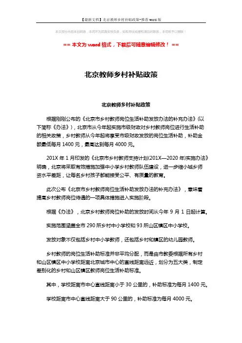【最新文档】北京教师乡村补贴政策-推荐word版 (4页)
