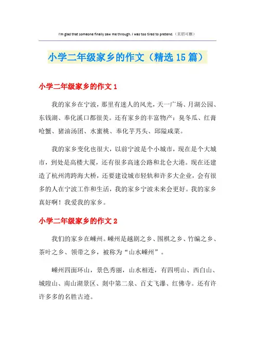 小学二年级家乡的作文(精选15篇)