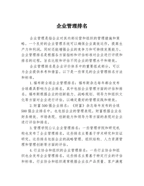 企业管理排名