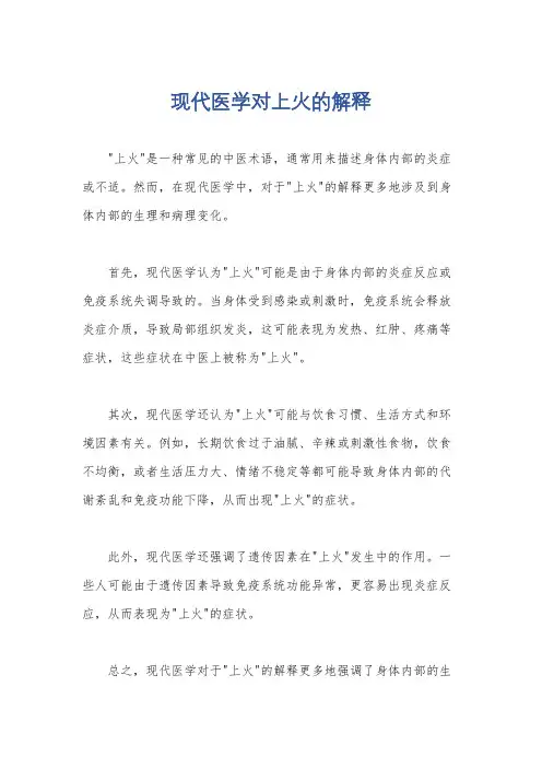 现代医学对上火的解释