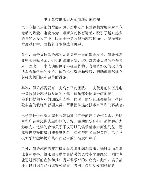 电子竞技俱乐部怎么发展起来的呢