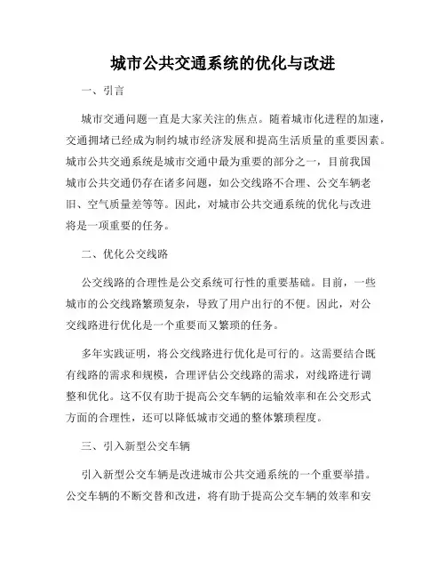 城市公共交通系统的优化与改进