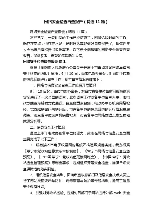 网络安全检查自查报告（精选11篇）