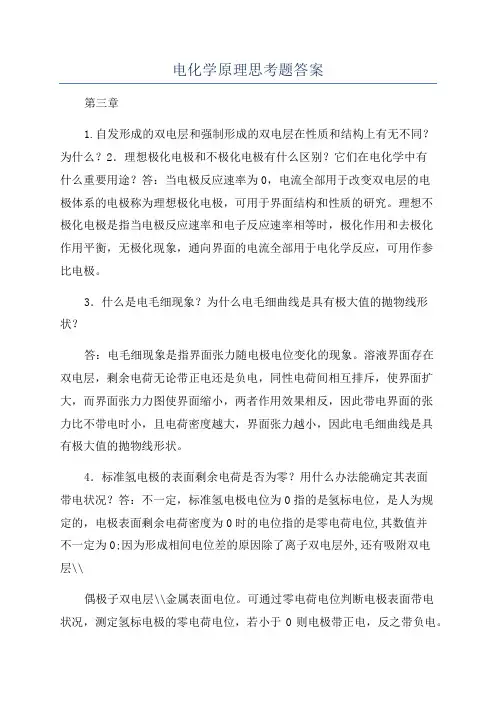 电化学原理思考题答案