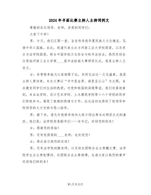 2024年书画比赛主持人主持词例文（五篇）