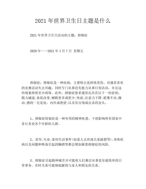 2021年世界卫生日主题是什么