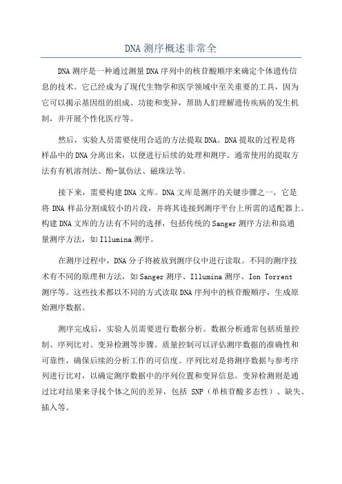 DNA测序概述非常全