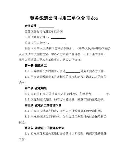 劳务派遣公司与用工单位合同doc