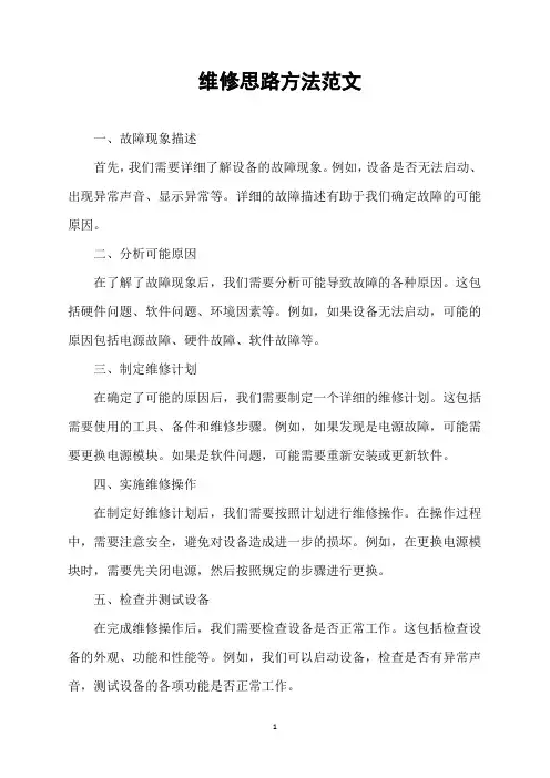 维修思路方法范文