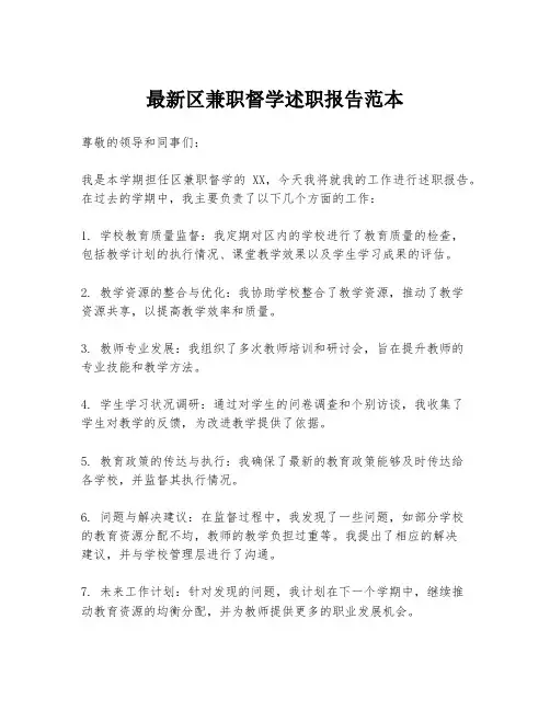 最新区兼职督学述职报告范本