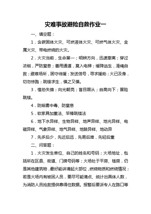 灾难事故避险自救形成性考核册答案