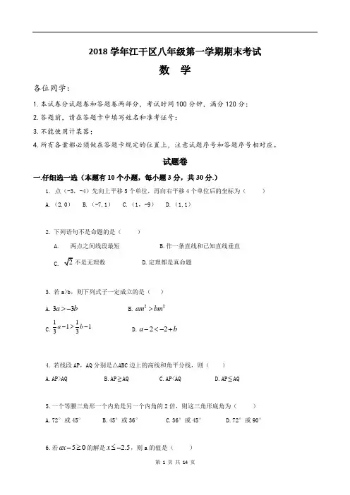 2018学年第一学期江干区八年级期末考试及详细答案