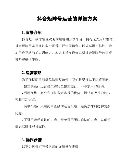 抖音矩阵号运营的详细方案
