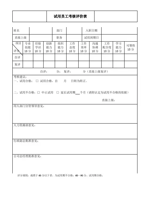 试用员工考核评价表