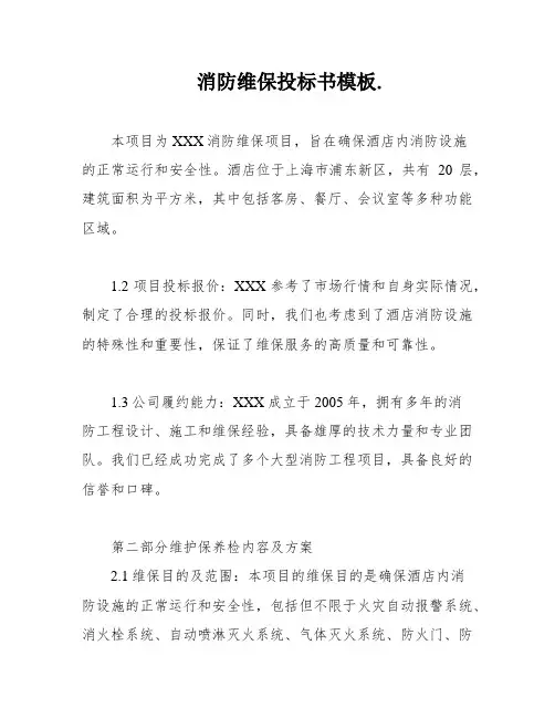 消防维保投标书模板