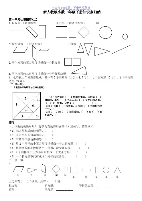 新人教版小学数学一年级下册知识点归纳及习题