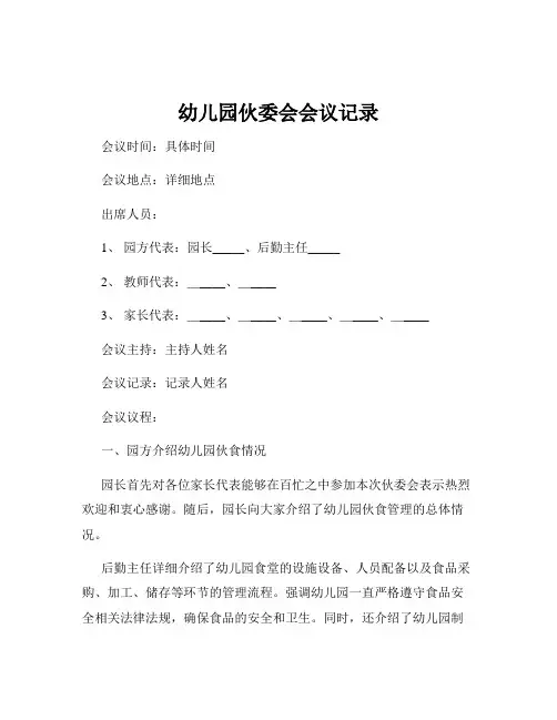 幼儿园伙委会会议记录
