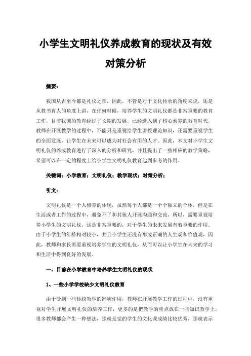 小学生文明礼仪养成教育的现状及有效对策分析