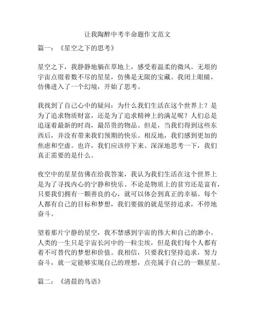 让我陶醉中考半命题作文范文
