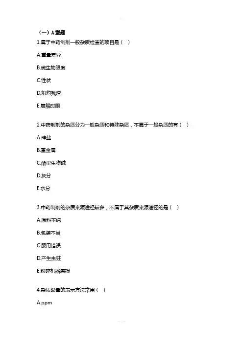 第三章-中药制剂的检查