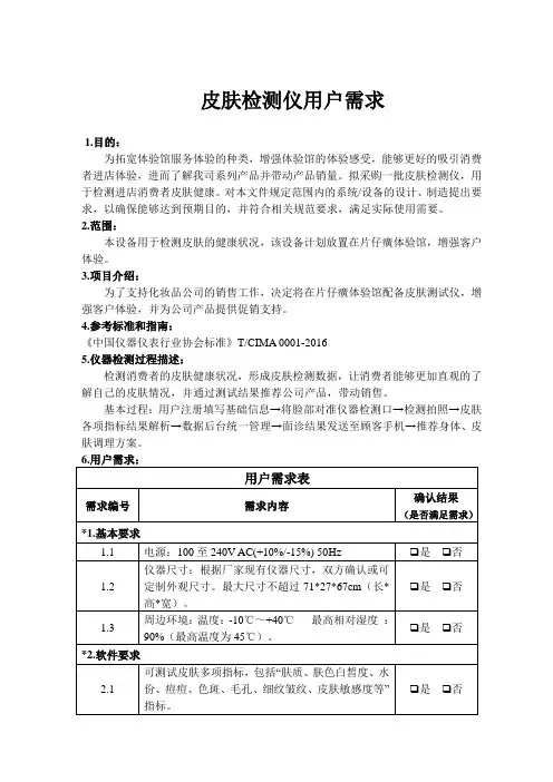 皮肤检测仪用户需求