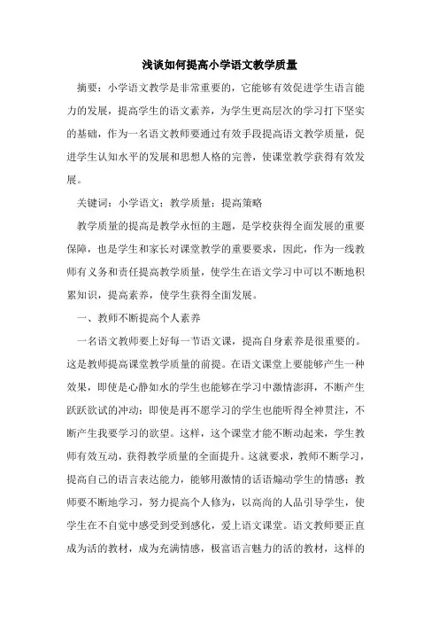如何提高小学语文教学质量