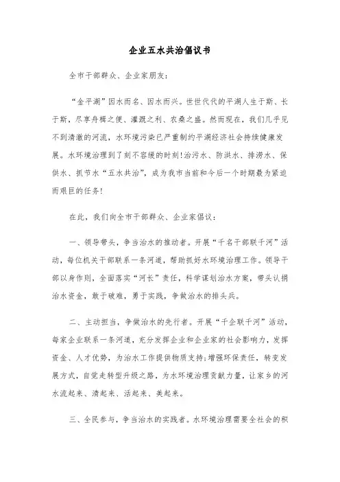 企业五水共治倡议书（三篇）