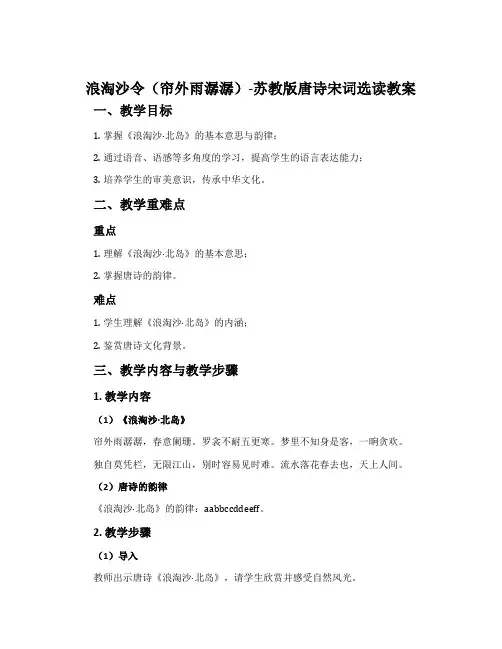 浪淘沙令(帘外雨潺潺)-苏教版唐诗宋词选读教案