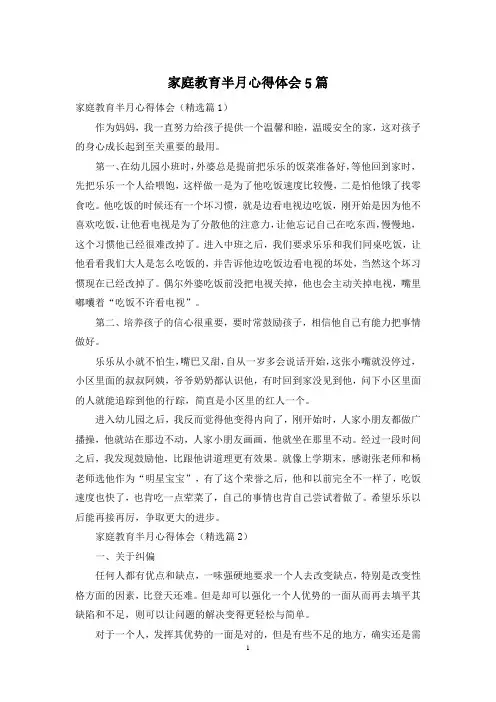 家庭教育半月心得体会5篇