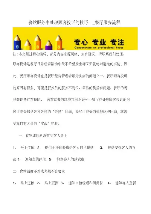 餐饮服务中处理顾客投诉的技巧_餐厅服务流程【精品文档】