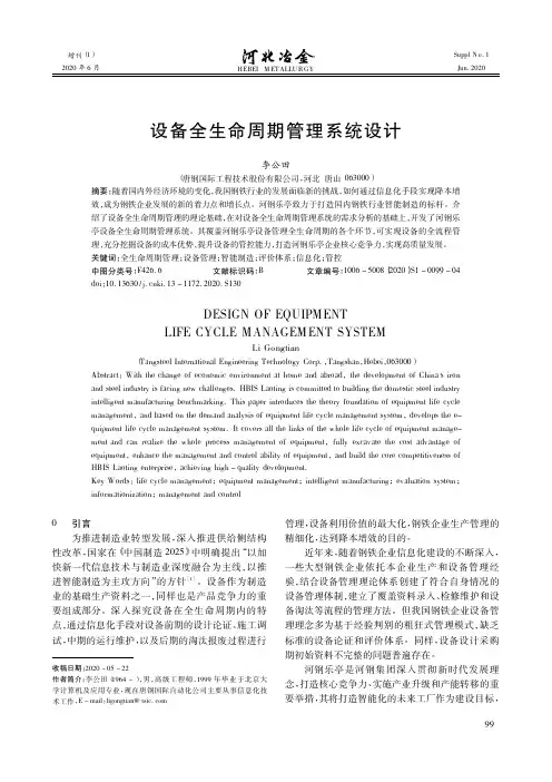 设备全生命周期管理系统设计