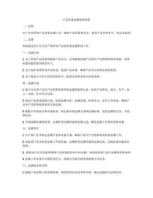 产品质量追溯管理制度