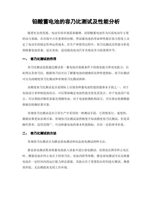 铅酸蓄电池的容乃比测试及性能分析