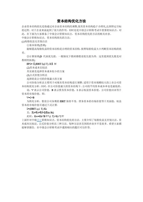 资本结构优化方法