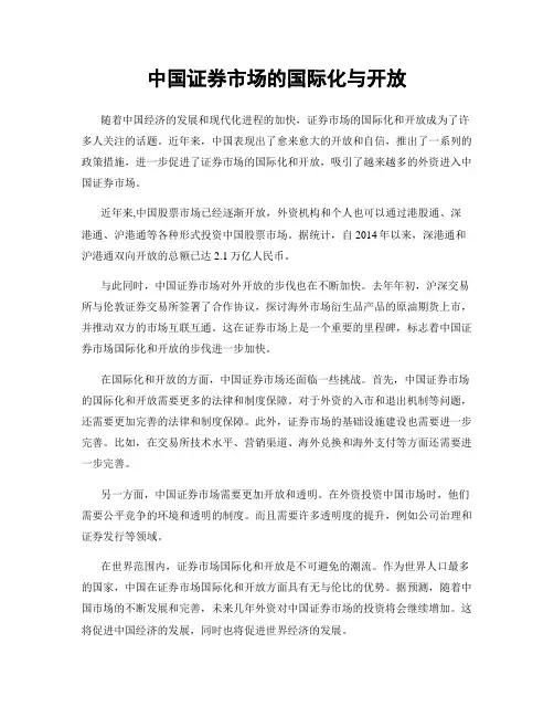 中国证券市场的国际化与开放