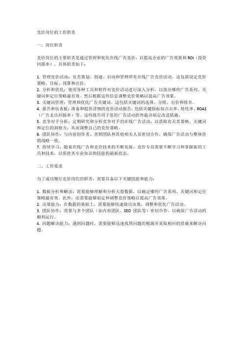 竞价岗位的工作职责
