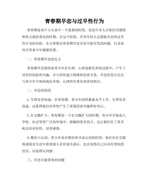 青春期早恋与过早性行为