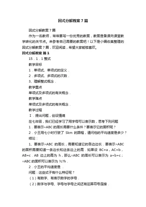 因式分解教案7篇