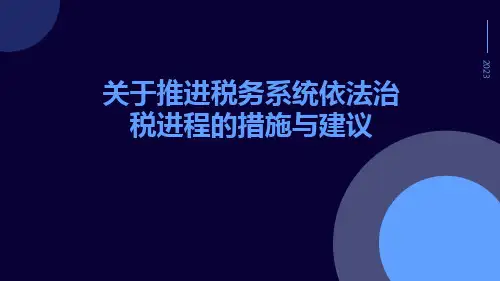 关于推进税务系统依法治税进程的措施与建议