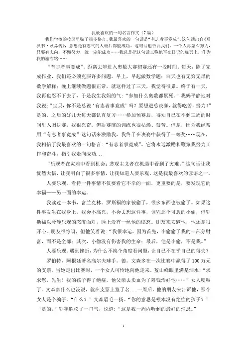 我最喜欢的一句名言作文(7篇)