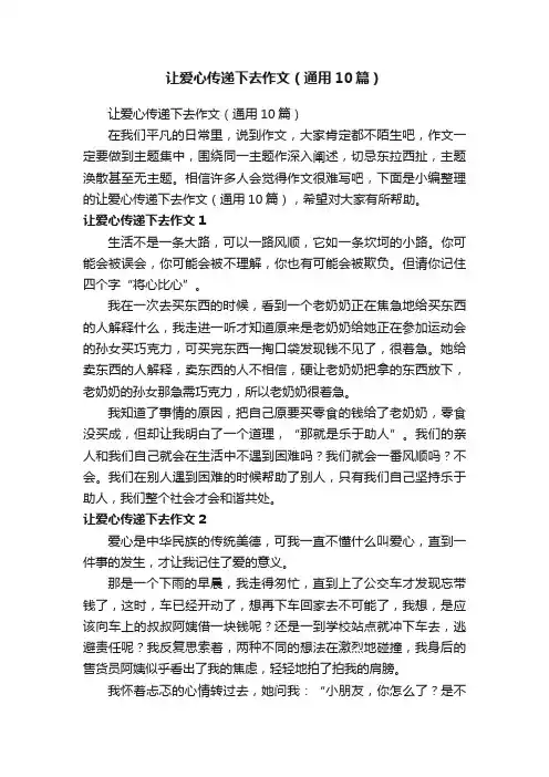 让爱心传递下去作文（通用10篇）