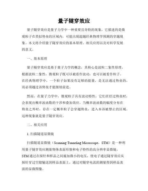 量子隧穿效应