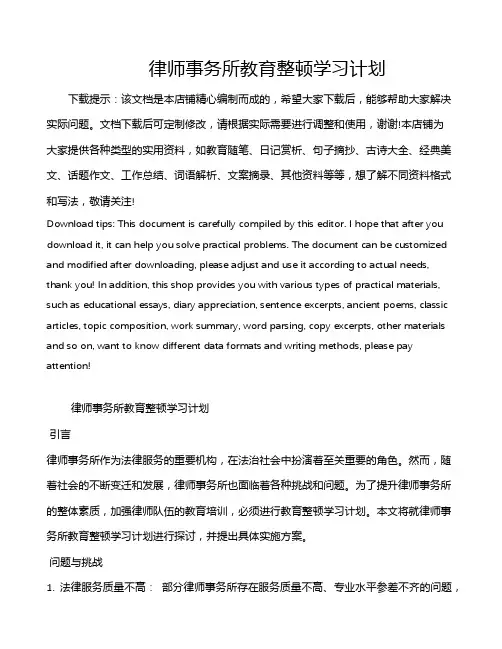 律师事务所教育整顿学习计划