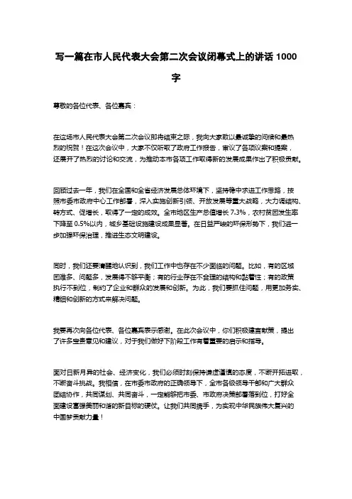2023在市人民代表大会第二次会议闭幕式上的讲话