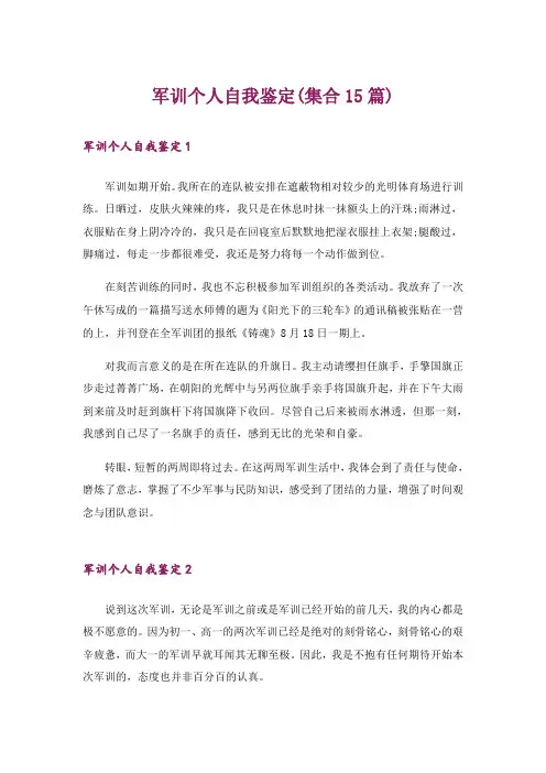 军训个人自我鉴定(集合15篇)