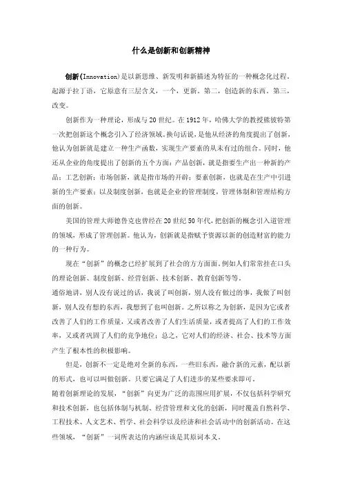 什么是创新和创新精神.DOC