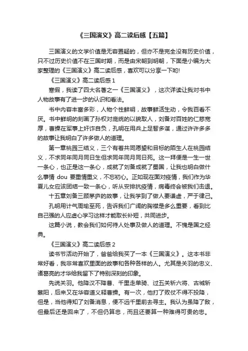《三国演义》高二读后感【五篇】