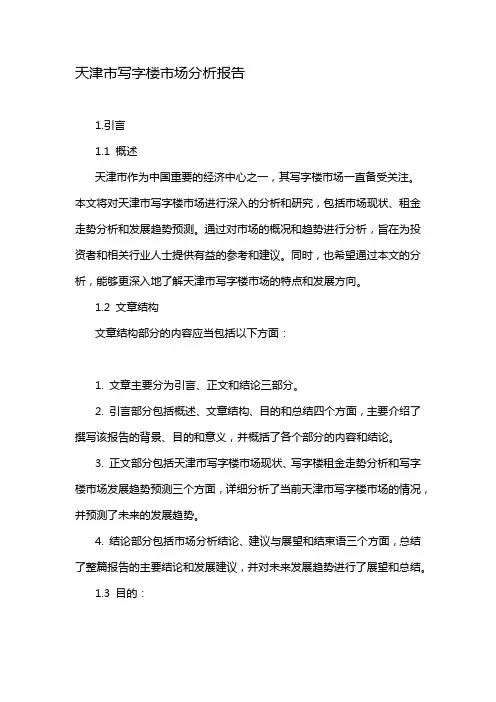 天津市写字楼市场分析报告